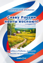 «Славу России поэты воспоют!» «Славу России поэты воспоют!»