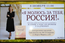Жанна Гладченко. «Я молюсь за тебя, РОССИЯ!»