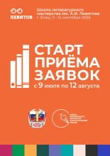 Школа литературного мастерства им. А. И. Левитова пройдёт в Ельце