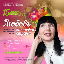 Приглашаем на музыкально-поэтический вечер "Любовь - волшебная страна"