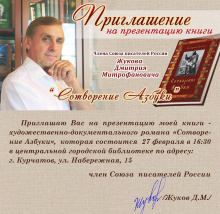 27 февраля прошла презентация книги Дмитрия Митрофановича Жукова "Сотворение азбуки" 