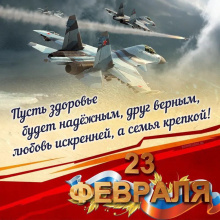 Поздравляем с 23 февраля!