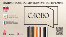 Положение о Национальной литературной премии «Слово»