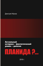 "В черно-белом цвете..."  Фрагмент из научно-фантастической дилогии «Планида?..»