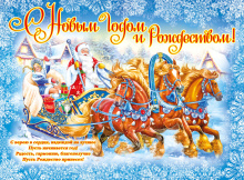 Поздравление с Новым годом и Рождеством Христовым!