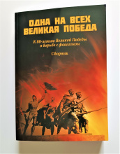 Произведения сестёр Артёмовых в сборнике к юбилею Победы 