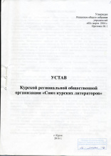 Устав Курской региональной общественной организации "Союз курских литераторов"